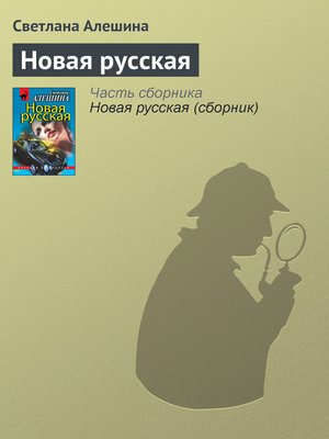 cover image of Новая русская